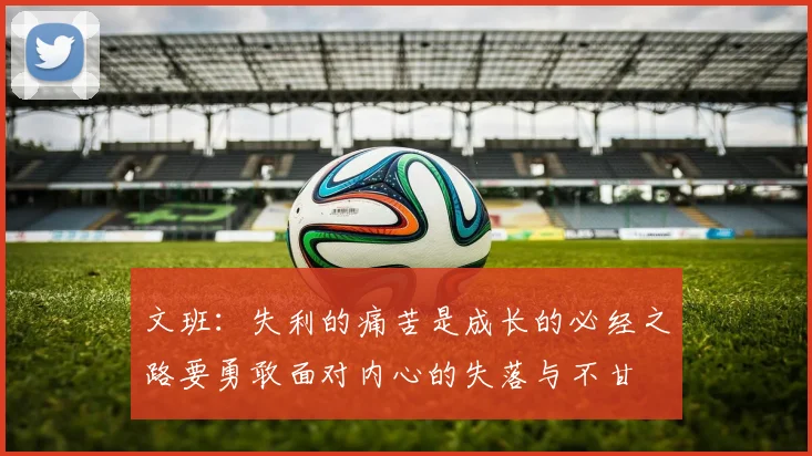 文班：失利的痛苦是成长的必经之路要勇敢面对内心的失落与不甘