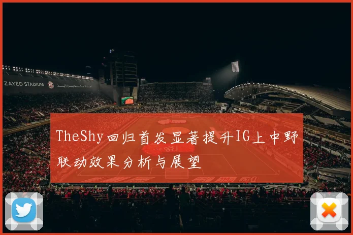 TheShy回归首发显著提升IG上中野联动效果分析与展望