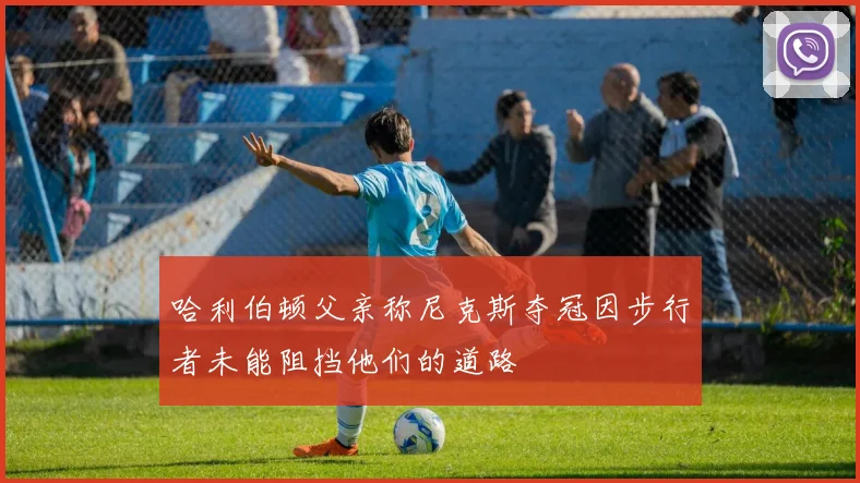 哈利伯顿父亲称尼克斯夺冠因步行者未能阻挡他们的道路